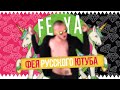 FEYA - Фея Русского Ютуба (клип) 