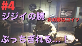 【ホラー】LITTLE NIGHTMARES #4【最高に楽しかった】