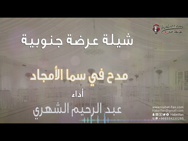 عرضة جنوبية و شيلة  :مدح في سما الأمجاد أداء :عبد الرحيم الشهري