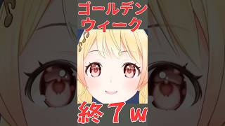 ゴールデンウィーク終了を煽りまくる奏ちゃん【ホロライブ切り抜き／音乃瀬奏】 #ホロライブ切り抜き