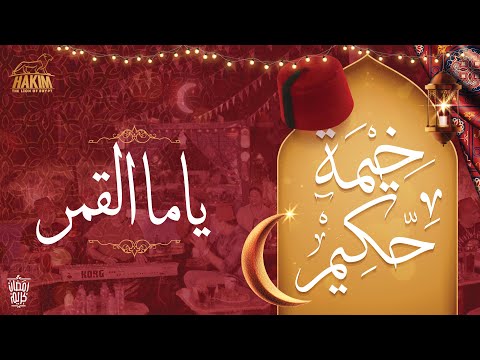 Hakim's Ramadan Tent -Yama El Amar  خيمة حكيم - يا ما القمر 2022