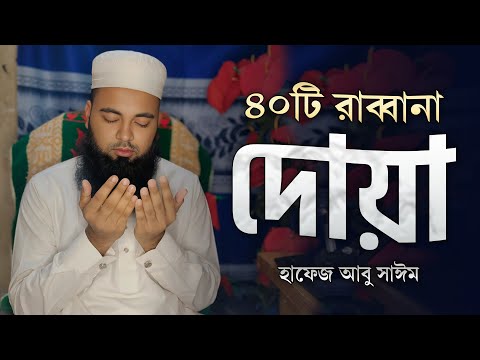 চোখ বন্ধ করে শুনতে থাকুন ৪০ রাব্বানা দোয়া - কুরআনের শ্রেষ্ঠ দোয়া সমূহ /40 Rabbana Dua Full