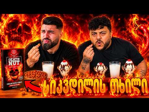 მსოფლიოში ყველაზე ცხარე თხილი გავსინჯეთ და გადავრჩით?! | DEATH NUT CHALLENGE @XSENSUS