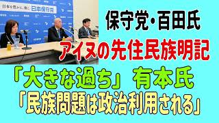 保守党・百田氏、アイヌの先住民族明記「大きな過ち」有本氏「民族問題は政治利用される」　＃日本保守党　＃有本香　＃北村晴男　＃アイヌ民族　 ＃アイヌ施策推進法