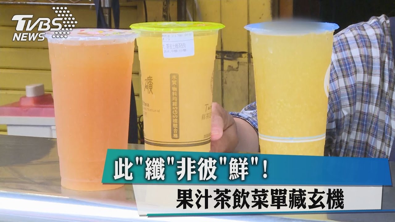 此「纖」非彼「鮮」! 果汁茶飲菜單藏玄機
