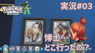 博士…どこ行ったの？【 #PokemonLegendsZA 実況#03】