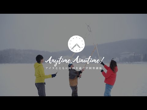 北海道釧路阿寒湖アイヌ文化ガイドツアー「イメージストーリー」～Anytime Ainutaimu（エニタイムアイヌタイム）　アイヌとともに時間を過ごす阿寒湖旅～