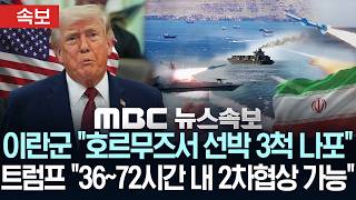 [속보] 이란군 호르무즈서 '무허가 통항' 선박 3척 나포..트럼프 36~72시간 내 2차 협상 가능 - [MBC 뉴스속보] MBC뉴스 2026년 04월 23일