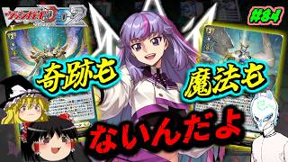 【ヴァンガードDD2】奇跡を起こしてくれ!!レザエル!!【#84】