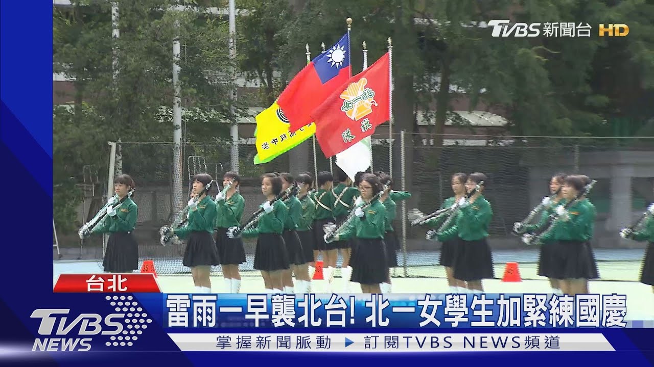 雷雨一早襲北台！　北一女學生加緊練國慶