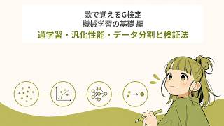 【歌で覚えるG検定】過学習・汎化性能・データ分割と検証法 【確認問題付き | スキマ時間】