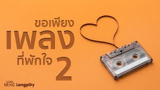 รวมเพลงฮิต ขอเพียงเพลงที่พักใจ Vol.2 l Your Ever, เธอคือความสุข, คิดถึง...ไม่ไหว [Longplay]