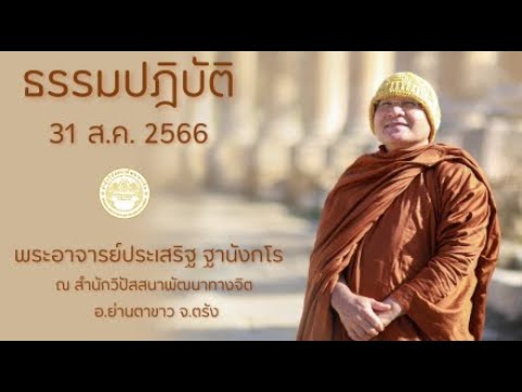 ธรรมปฏิบัติ วันธรรมสวนะ 31 ส.ค. 2566
