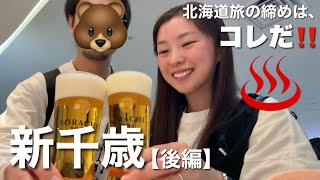 【北海道旅行】フライト前に温泉→ビール。新千歳空港が天国すぎた。【2日目】
