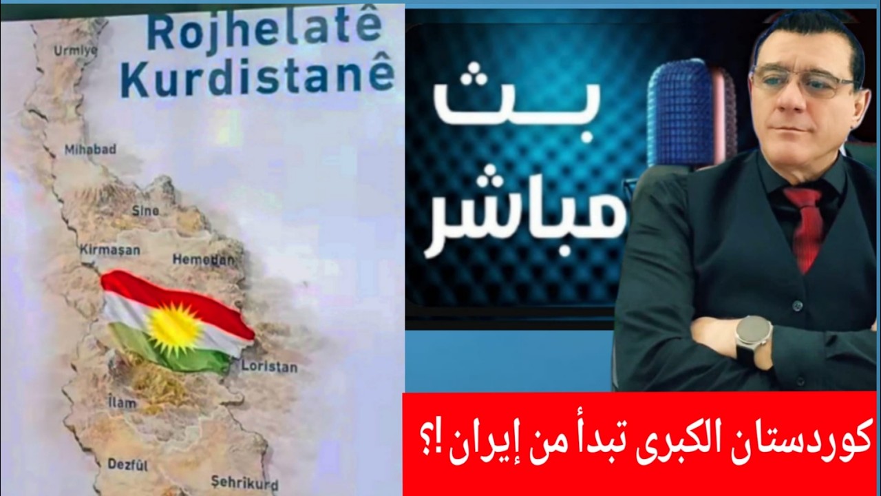 كوردستان الكبرى تبدأ من إيران !؟ الإعلامي سمير متيني حوار ونقاش مع ناشطين في ?