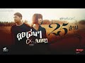 คุยเล่นๆ จินตหรา พูนลาภ Jintara Poonlarp Ft ศาล ส�
