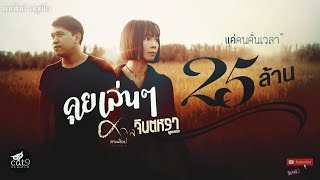 คุยเล่นๆ – จินตหรา พูนลาภ ft. ศาล สานศิลป์