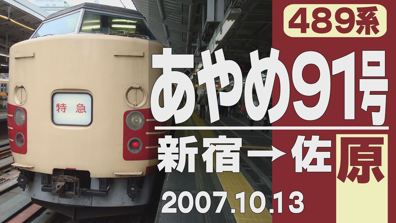 【車窓】183+189系「あやめ」91号 新宿→佐原 2007年10月13日