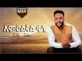 TEDDY TADESSE Amrolegnal Kene አምሮልኛል ቀኔ ቴዲ ታደሰ 2013 2021