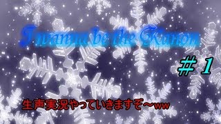 【生声実況】【RETSUさんとの同時進行アイワナ#2】#1 生声実況やっていきますぞ～ww【I wanna be the Kanon】