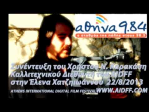 Συνέντευξη του Χρήστου Ν. Καρακάση στον Αθήνα 9.84