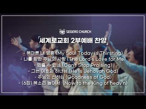 8월9일 주일2부찬양  - 목마른 내 영혼 - 나를 향한 주님의 사랑 - 멈출수 없네 - 그는 여호와 하나님 - (6장) 목소리 높여서