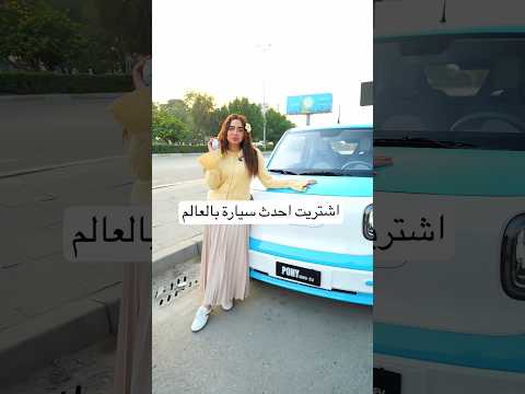 اشتريت سيارة أحلامي في العراق 🥹🔥 #explore #اكسبلور #ترند #viralvideo #اكسبلور_explore #funny