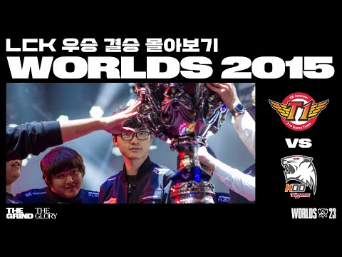 SKT T1 vs. KOO Tigers | 2015 월드 챔피언십 결승전 | LCK 우승 월즈 몰아보기