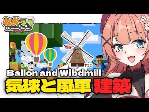 【 Minecraft  】17日目　気球と風車を建築したい【 #ねおクラ  】