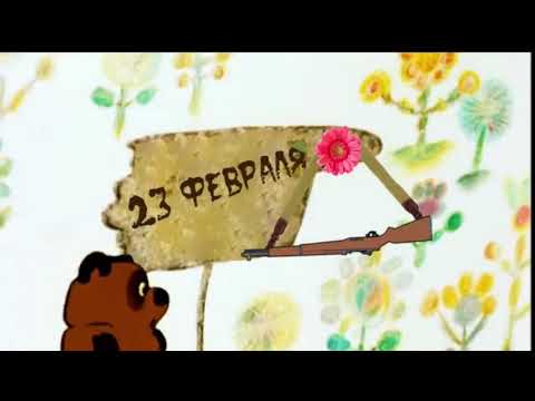 Прикольное поздравление с 23 февраля