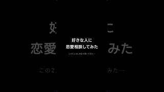 友達に恋愛相談したらまさかの展開 #LINE会話 #脈あり診断 #恋愛相談 #片思い