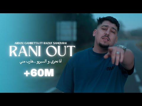 Abdou Gambetta ft Raouf Samourai -Rani Out مكان لاه تعيطولي   ( MUSIC VIDEO ) 2025