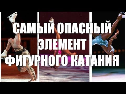 САМЫЙ ОПАСНЫЙ ЭЛЕМЕНТ В ФИГУРНОМ КАТАНИЙ