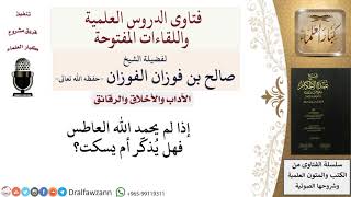 صورة إذا لم يحمد الله العاطس فهل يُذكَّر؟ للشيخ صالح الفوزان