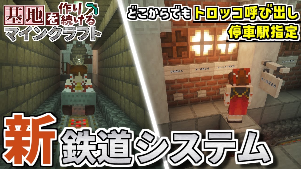 【Minecraft】基地を作り続けるマインクラフト Part.74『地下鉄開通!!!新鉄道システム!!!』【ゆっくり実況】【マイクラ】【バニラ】