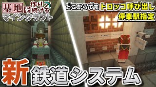 【Minecraft】基地を作り続けるマインクラフト Part.74『地下鉄開通!!!新鉄道システム!!!』【ゆっくり実況】【マイクラ】【バニラ】