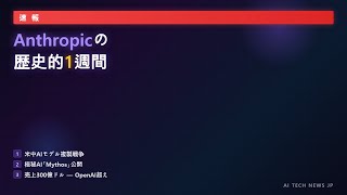 【速報】Anthropicの歴史的1週間｜中国AI複製戦争・Mythos極秘公開・売上300億ドル突破