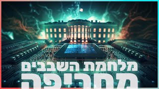 מלחמת השבבים מחריפה