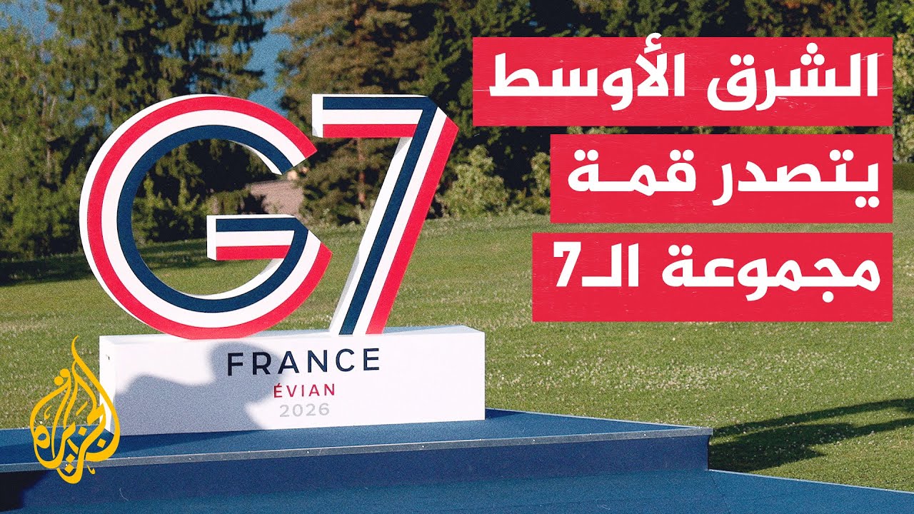 فيديو | قمة مجموعة السبع في إيفيان الفرنسية تبحث ملف الشرق الأوسط ومذكرة التفاهم الأمريكية الإيرانية