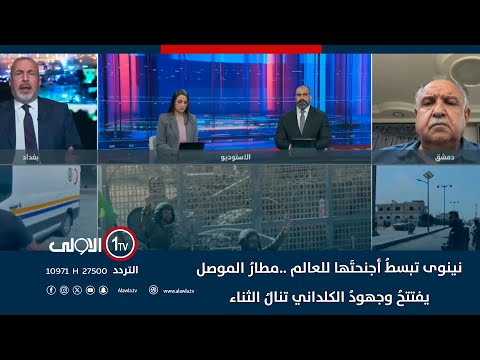 فيديو | نينوى تبسطُ أجنحتَها للعالم ..مطارُ الموصل يفتتحُ وجهودُ الكلداني تنالُ الثناء | حصاد الاولى