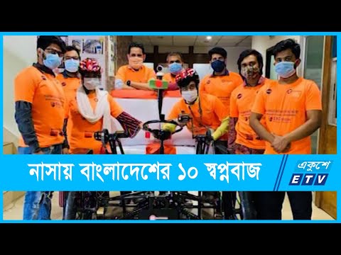 নাসায় যাচ্ছে বাংলাদেশের ১০ স্বপ্নবাজ