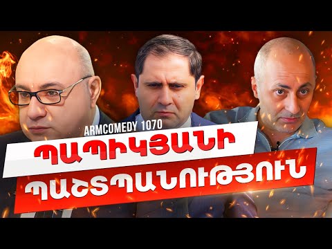 ArmComedy 1070 - Պապիկյանի պաշտպանություն