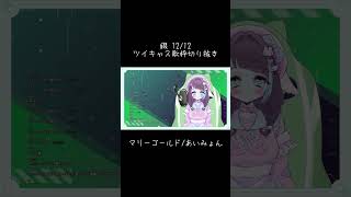 これからたまに歌枠やっていこうと思うよ🎶マリーゴールド/あいみょん #cover #歌ってみた #切り抜き