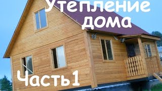 Утепление деревянного дома. Часть1