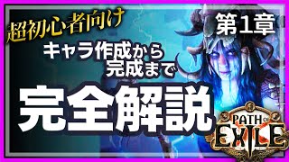 【超初心者向け】見るだけでできるPath of Exile 第1章【PoE3.22】無課金状態で実演！