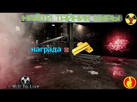 will to live online найти тайник киры точный путь к тайнику 2