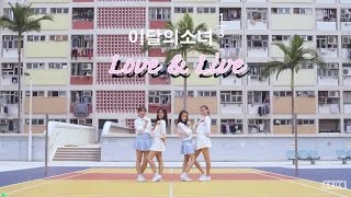 LOOΠΔ 1/3 이달의소녀  - Love & Live 지금,좋아해 Dance Cover by D.ACE Dance HK