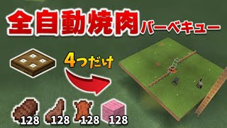 【究極に】低コストで高効率な全自動焼肉バーベキュー場の作り方[マイクラ統合版/1.17.11/Bedrock](Win10/PE/Switch/PS4/Xbox)