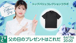 【父の日プレゼントはこれだ！】TVCコラボ企画 第3弾／トップバリュコレクション✕ウェザーニュース〈ウェザーニュースLiVE 〉2026年6月15日 20:00