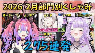 【2026/2月】連発くしゃみをしたヴィヴィがヤバすぎた、275回のホロメンくしゃみ部門別まとめ #hololive #大神ミオ #sneeze #夏色まつり #猫又おかゆ #綺々羅々ヴィヴィ